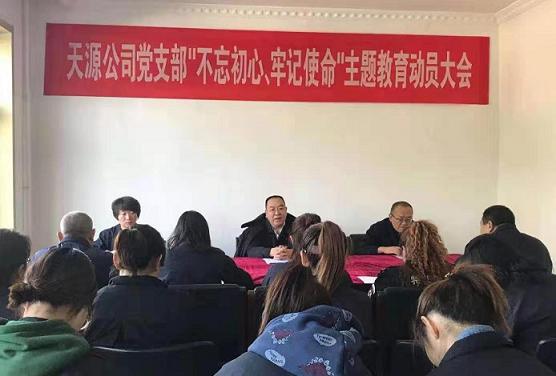 1579397672634202.jpg 天源公司黨支部召開“不忘初心、牢記使命”主題教育動員大會.jpg